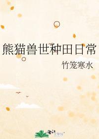 兽世熊猫兽夫完整版