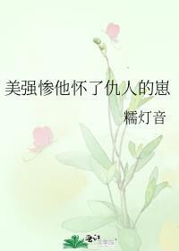 美强惨男配的妻子结局是什么