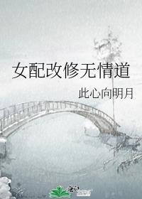 女配改修无情道TXT百度资源