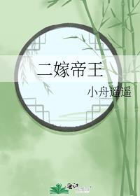 二嫁帝王吃喝日常雪荔txt无防盗全文阅读