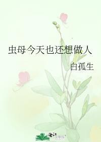 虫母今天也还想做人格格党