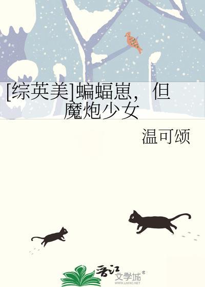 蝙蝠崽综英美推荐