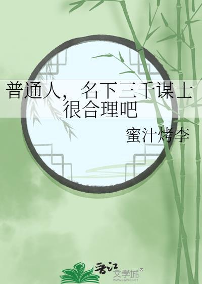 普通人名下三千谋免费阅读