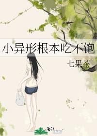 小异形根本吃不饱by七果茶