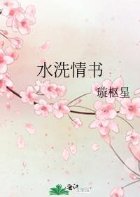 水洗情书by璇枢星免费阅读