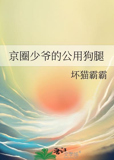 京圈少爷的公用狗腿回复