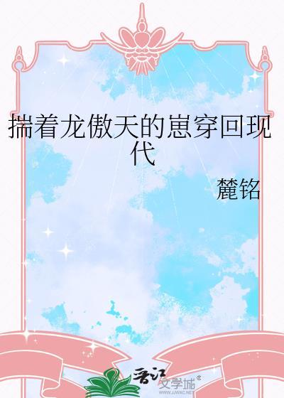 龙傲天揣崽