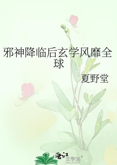 邪神降临drhungry