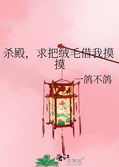 杀殿求把绒毛借我百度
