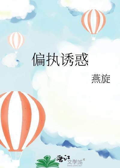 偏执诱受