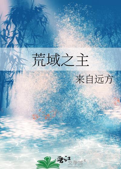 荒域小主短剧免费观看最新章节列表