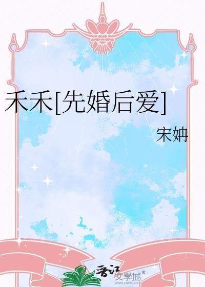 禾的全部