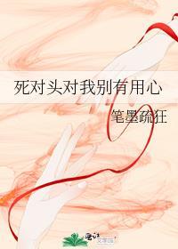 死对头非要对我负责的出处和背景故