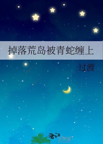 掉入荒岛