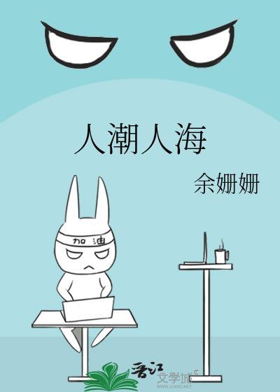 人潮人海余姗姗免费阅读