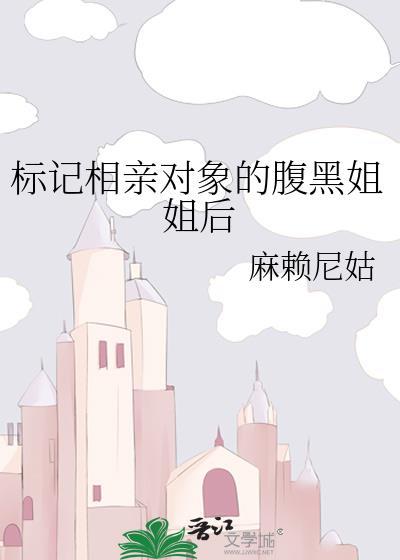 标记相亲对象的腹黑姐姐后全文