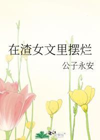 在渣女文里摆烂原名