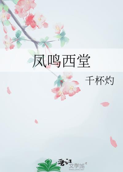 凤鸣西堂大结局剧情