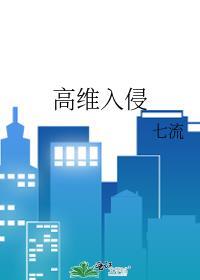 高维入侵247章