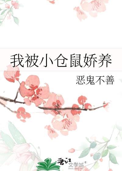 被小仓鼠咬到需要打疫苗吗
