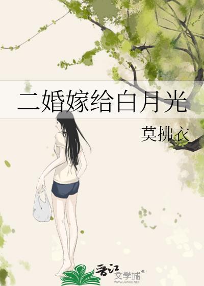 二婚嫁给初恋冤家全文阅读无弹