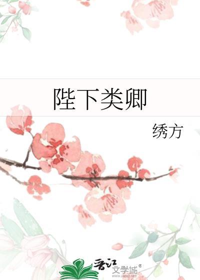 陛下类卿作者陛下