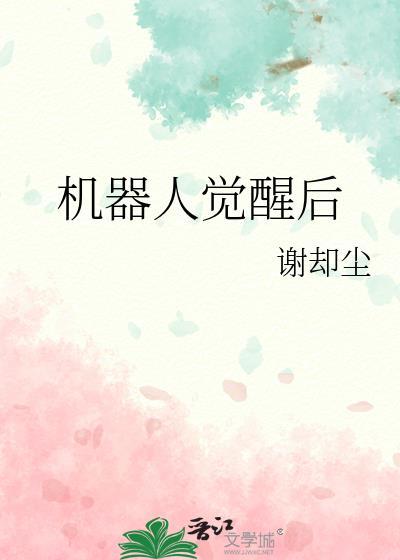 觉醒机器人完整版