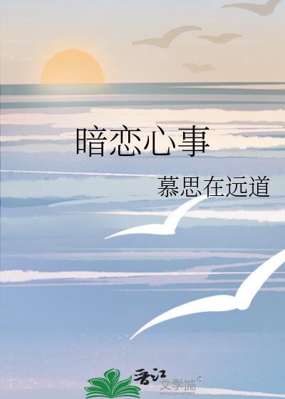 暗恋心事动漫