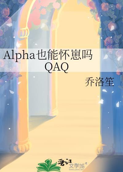 alpha也能怀崽吗QAQby乔洛笙