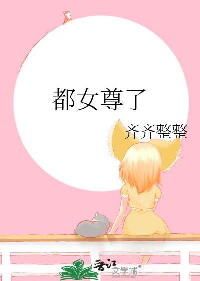 都市之女尊世界