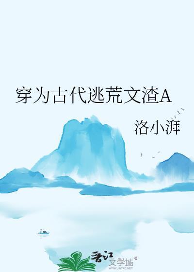 穿为古代逃荒渣A后百度