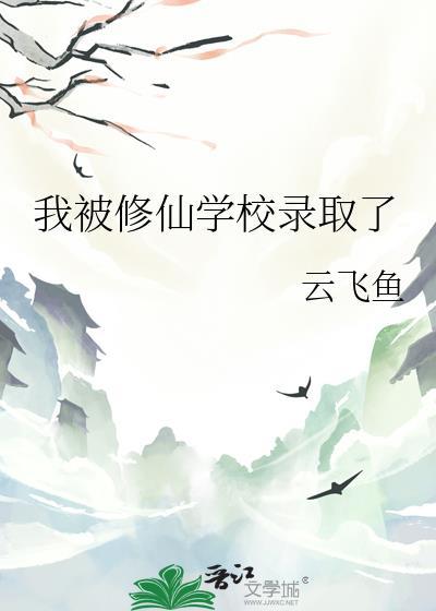 修仙的我被向往