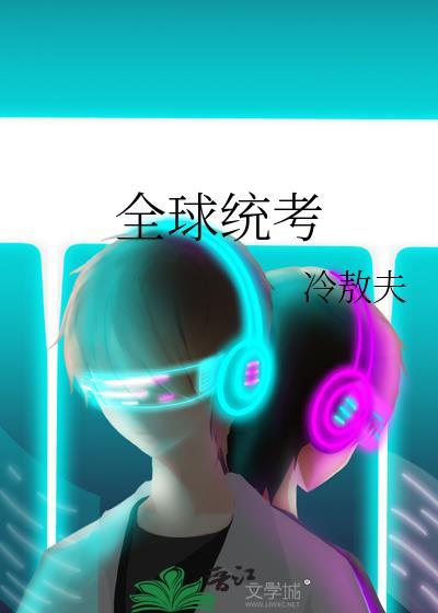 什么是全球高考