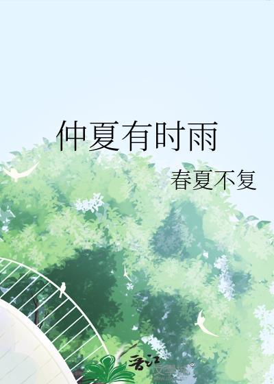 仲夏有约