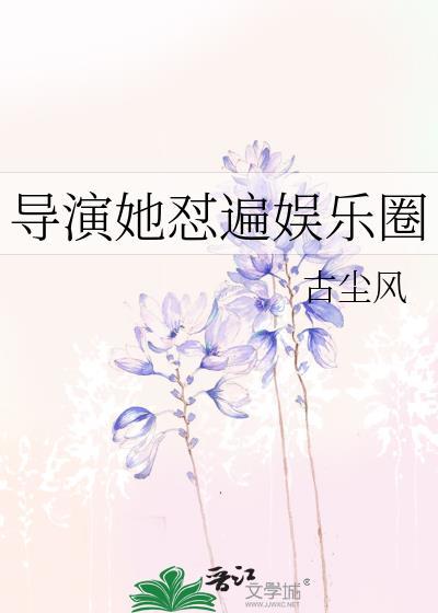 导演她自带流量全本txt