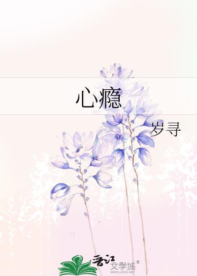 心瘾by雾骊51书库