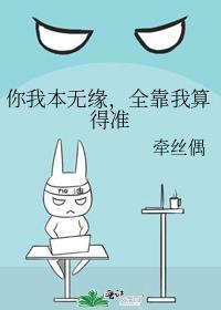 你我本无缘全靠我txt
