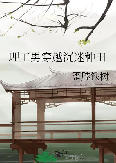 理工男穿越到古代的短剧