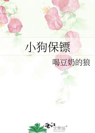 小狗保镖在线阅读
