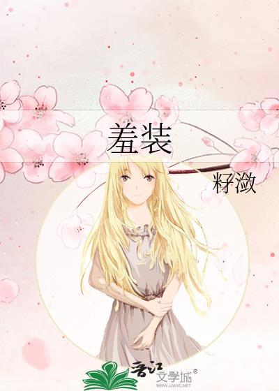 羞装籽潋免费