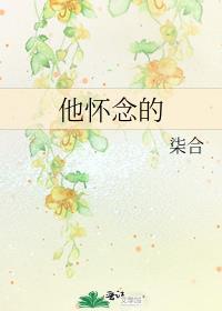 他怀念的明月
