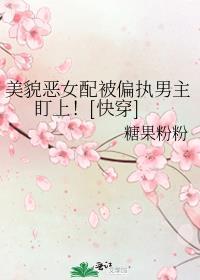 美貌女配总被男主盯上