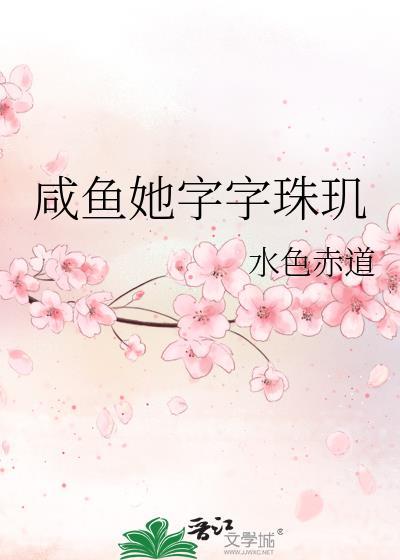 咸鱼她专薅魔帝全文免费阅读