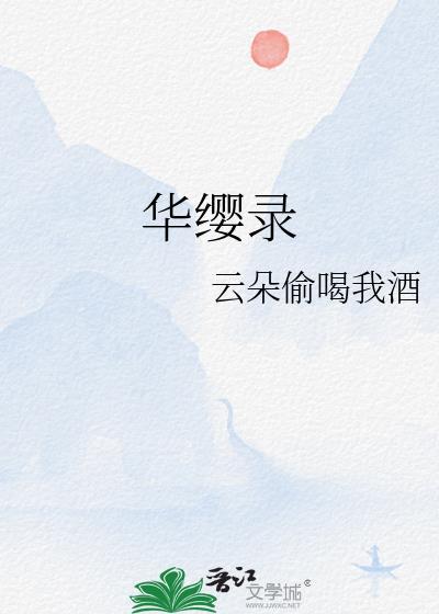 华缨录全文免费阅读