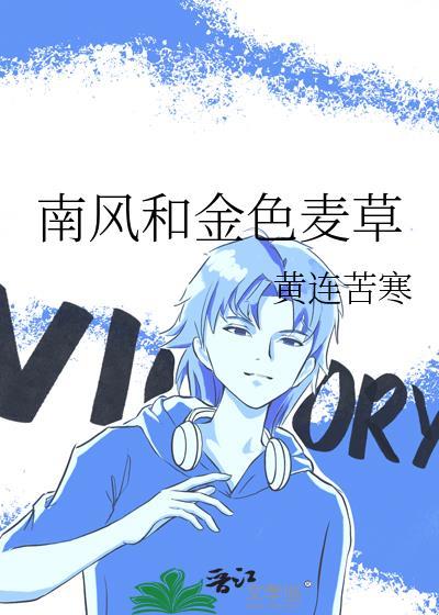 南风和金色麦草提取码