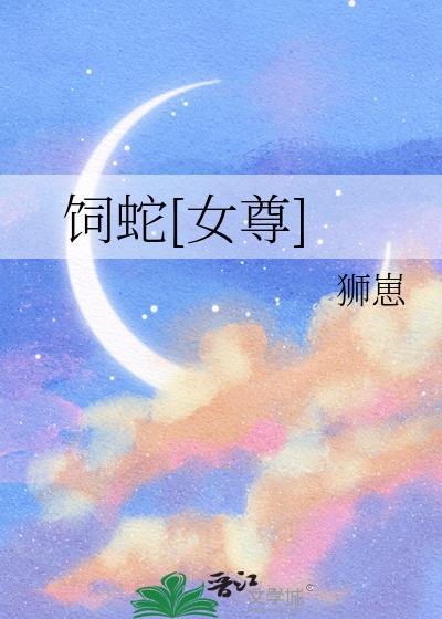 饲养by蛇君推文