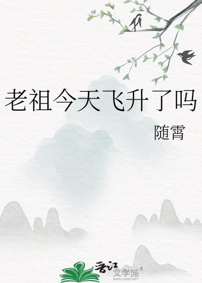 老祖飞升剧情发展