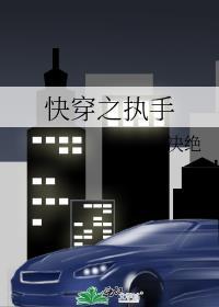 快穿之执手by决绝百度
