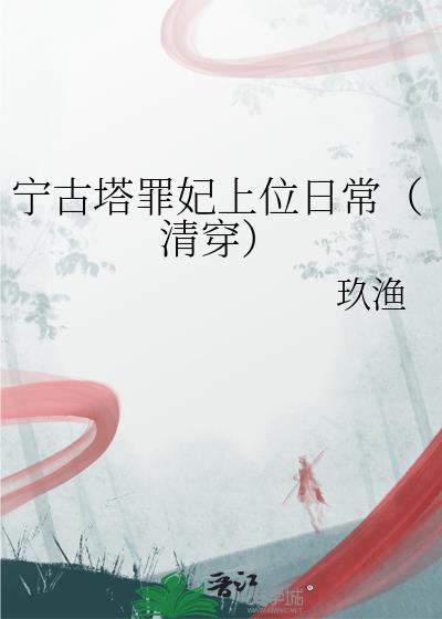 宁古塔罪臣之女