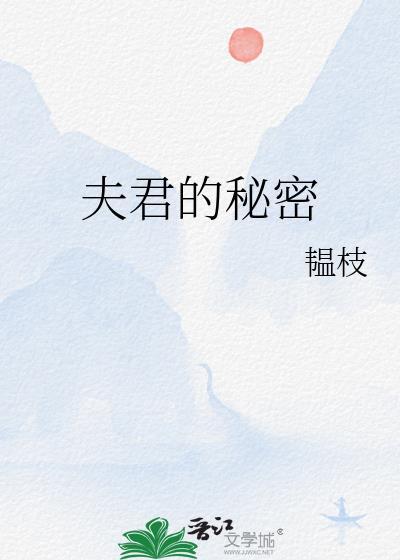 夫君的秘密韫枝百度